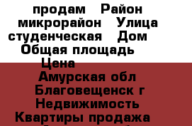 продам › Район ­ микрорайон › Улица ­ студенческая › Дом ­ 49 › Общая площадь ­ 70 › Цена ­ 3 500 000 - Амурская обл., Благовещенск г. Недвижимость » Квартиры продажа   . Амурская обл.,Благовещенск г.